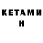 КЕТАМИН ketamine smuglyanka